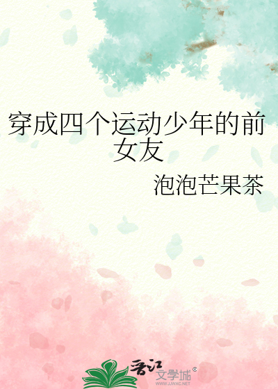 穿成四个运动少年的前女友