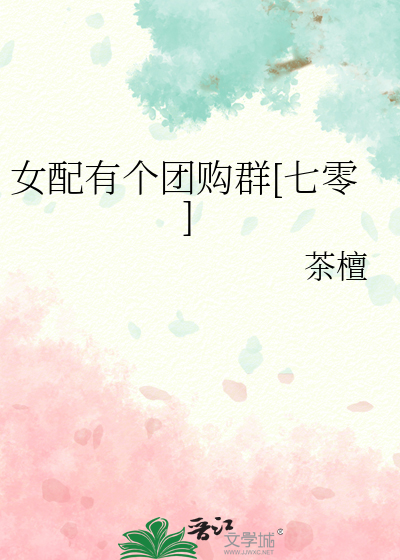 女配有个团购群[七零]
