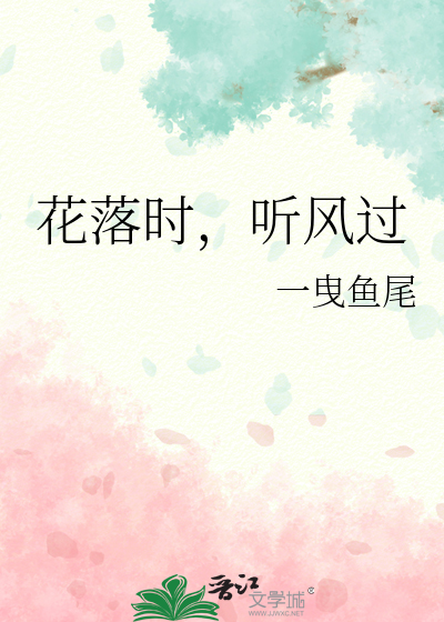 花落时，听风过