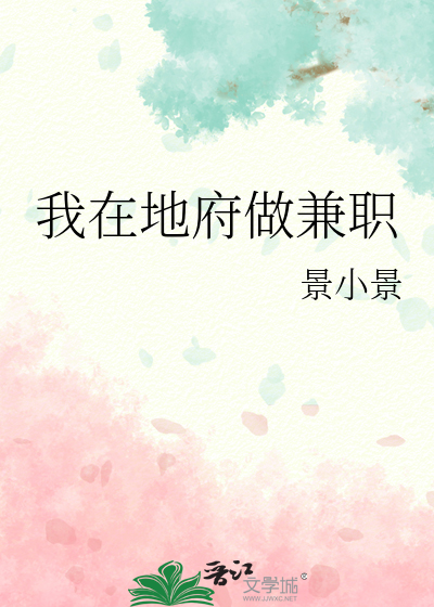 我在地府做兼职