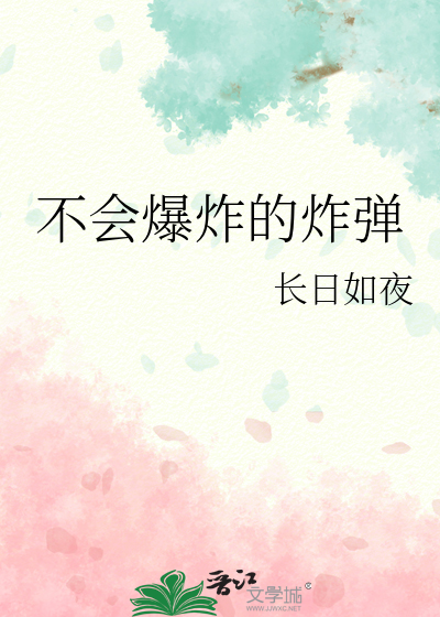 不会爆炸的炸弹