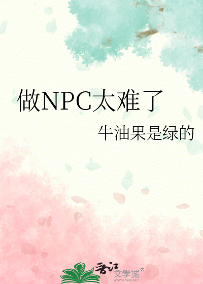 做NPC太难了