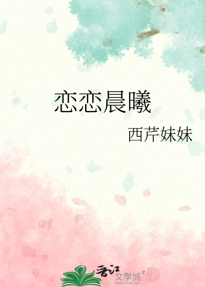 恋恋晨曦