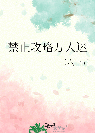 禁止攻略万人迷