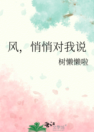 风，悄悄对我说