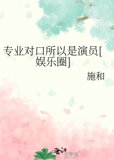 专业对口所以是演员[娱乐圈]