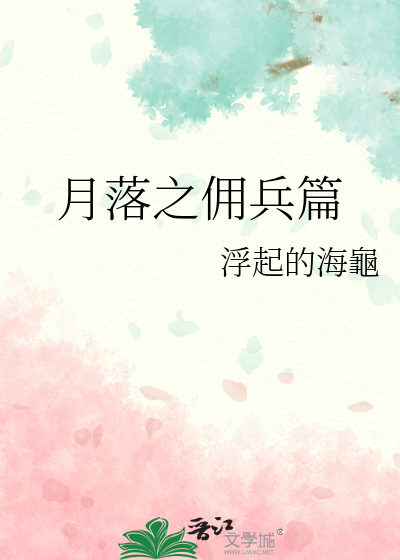 月落之佣兵篇