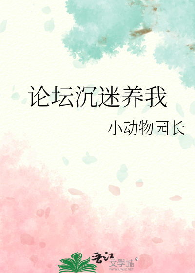 论坛沉迷养我