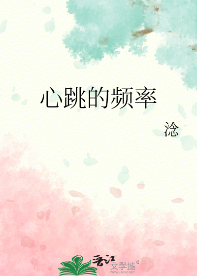 心跳的频率