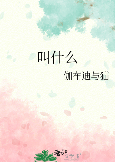 叫什么
