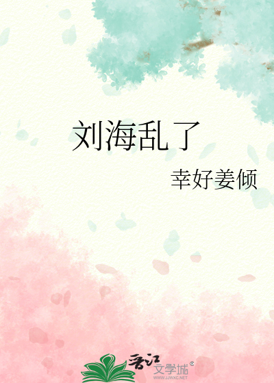 刘海乱了
