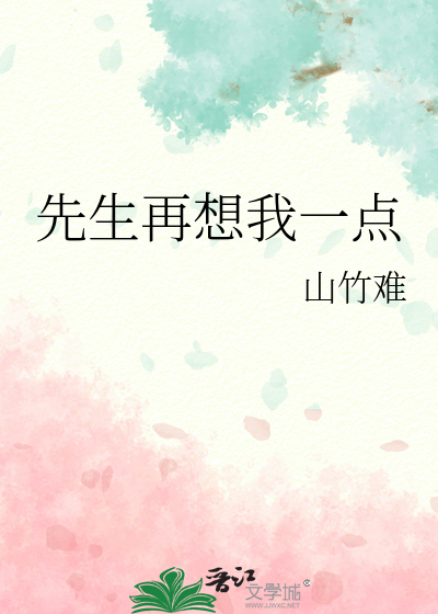 先生再想我一点