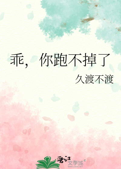 乖，你跑不掉了