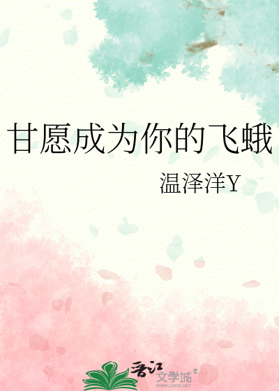 甘愿成为你的飞蛾