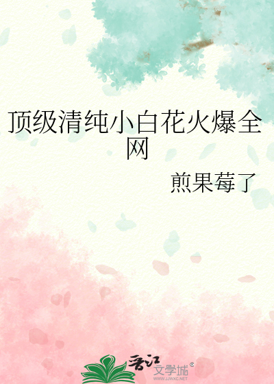 顶级清纯小白花火爆全网
