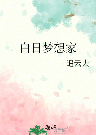 白日梦想家