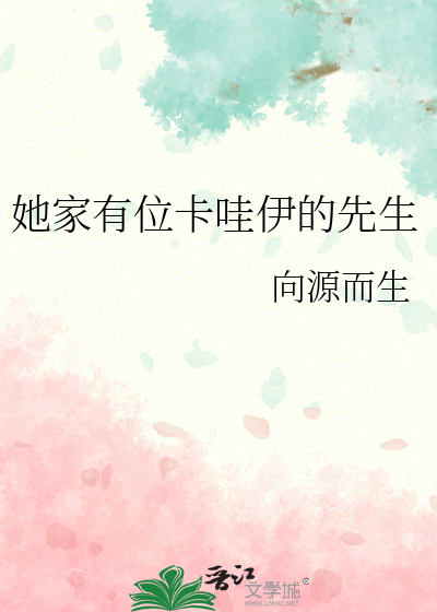 她家有位卡哇伊的先生