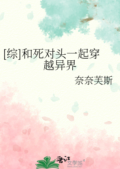 [综]和死对头一起穿越异界