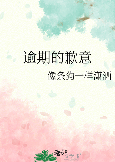 逾期的歉意