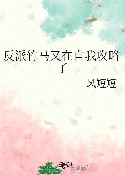 反派竹马又在自我攻略了