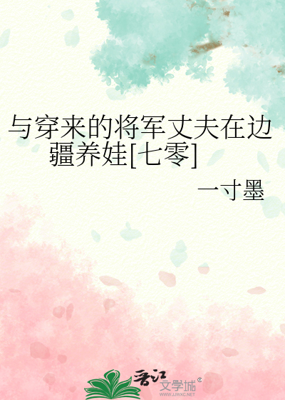 与穿来的将军丈夫在边疆养娃[七零]