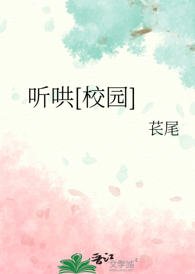 听哄[校园]