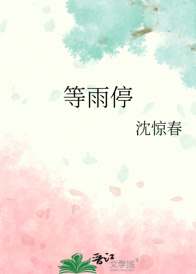 等雨停