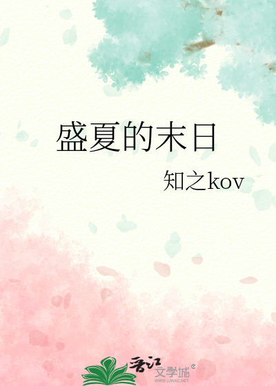 盛夏的末日