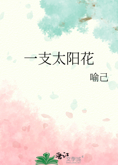 一支太阳花