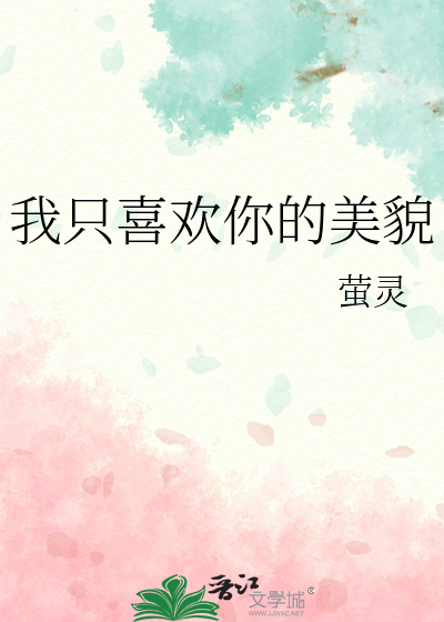 我只喜欢你的美貌