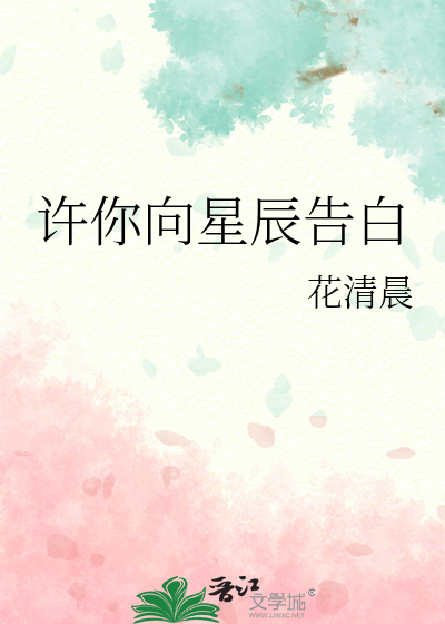 许你向星辰告白