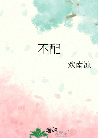 不配