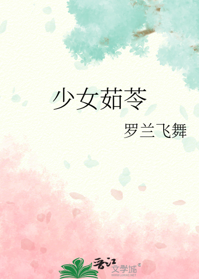 少女茹苓