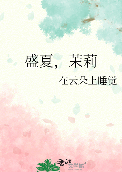 盛夏，茉莉