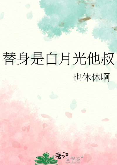替身是白月光他叔