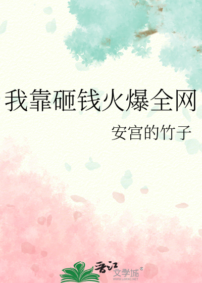 我靠砸钱火爆全网
