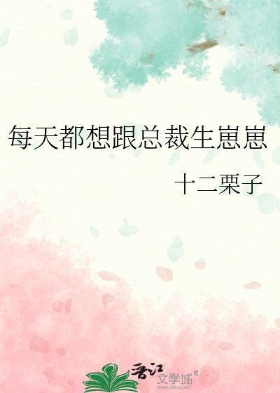 每天都想跟总裁生崽崽