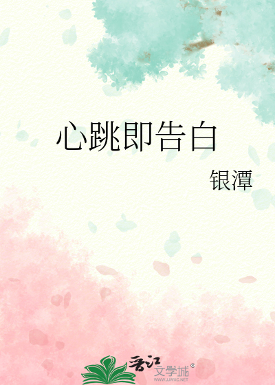 心跳即告白