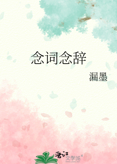 念词念辞