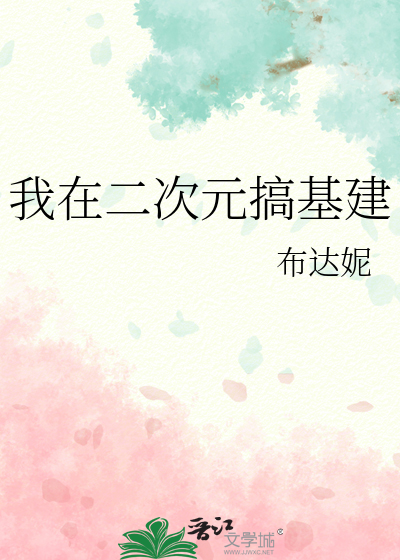 我在二次元搞基建