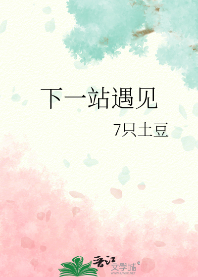 下一站遇见
