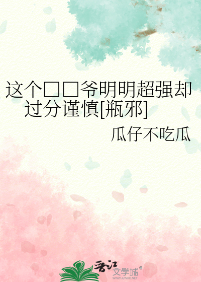 这个□□爷明明超强却过分谨慎[瓶邪]