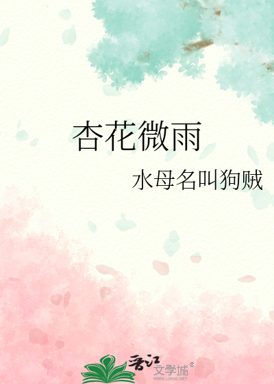 杏花微雨