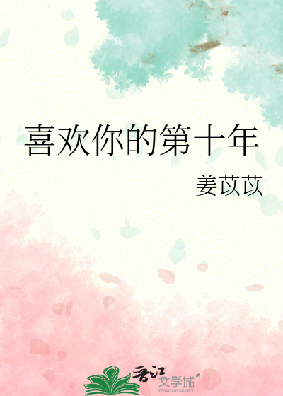 喜欢你的第十年