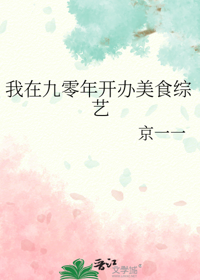 我在九零年开办美食综艺