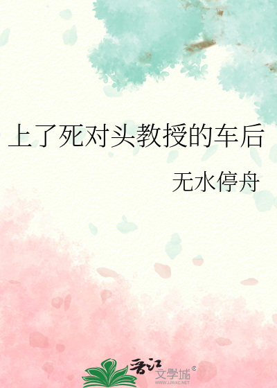 上了死对头教授的车后