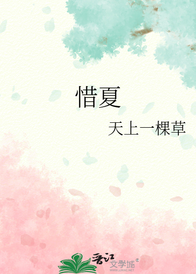 惜夏