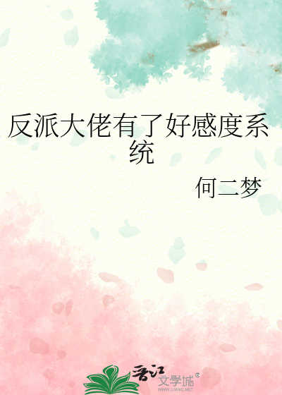 反派大佬有了好感度系统
