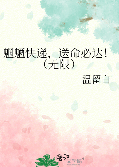 魍魉快递，送命必达！（无限）