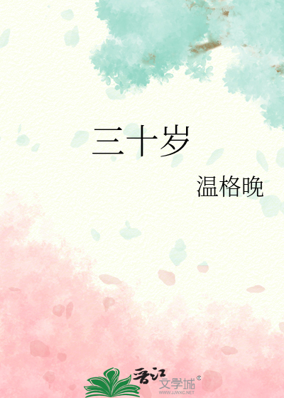 三十岁